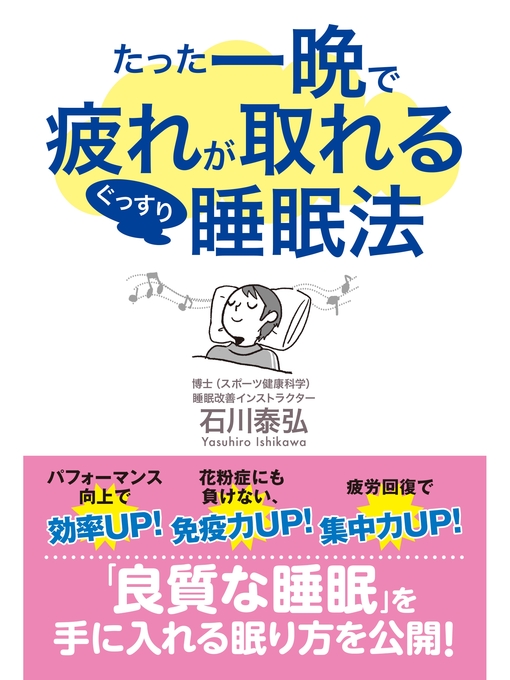 Title details for たった一晩で疲れが取れるぐっすり睡眠法 by 石川泰弘 - Available